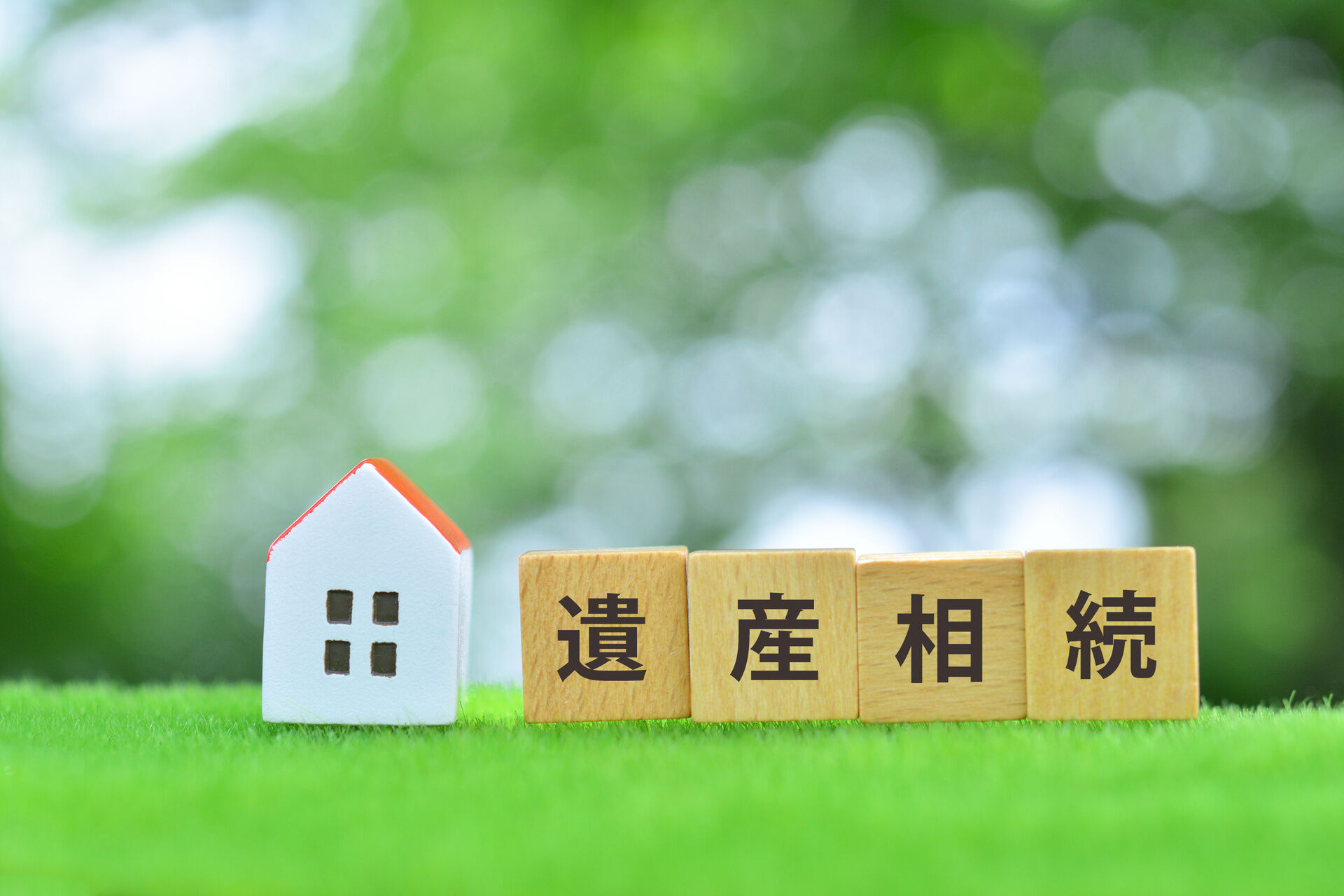 相続