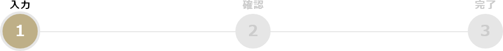 入力　確認　完了