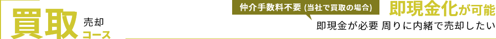 即現金化が可能即現金が必要周りに内緒で売却したい